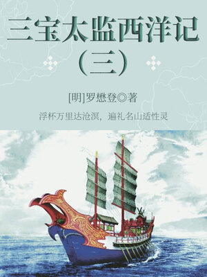 cover image of 三宝太监西洋记（三）